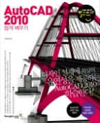 AutoCAD 2010 쉽게 배우기 (DVD 포함)(할수있다!)